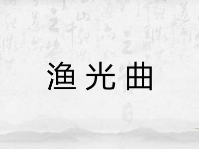 渔光曲