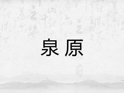 泉原