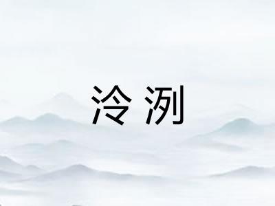 泠洌