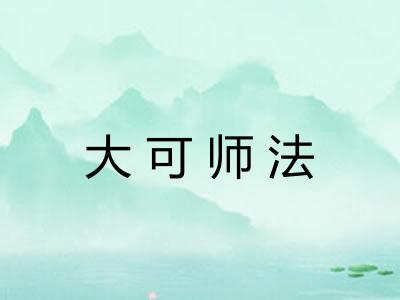 大可师法