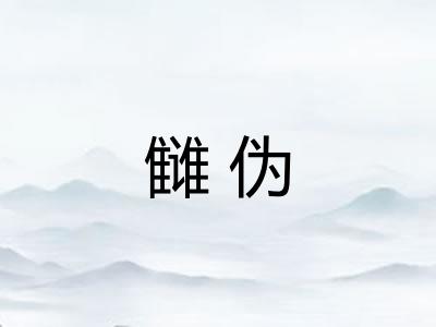 雠伪