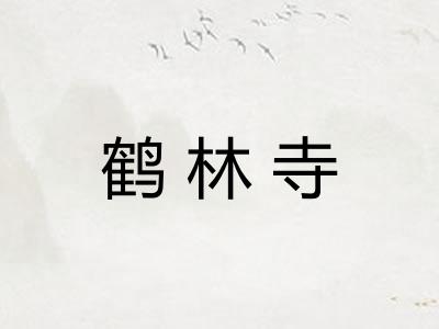 鹤林寺