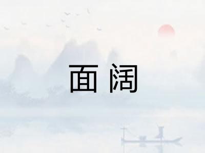 面阔