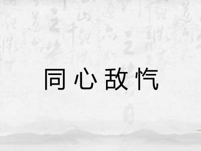 同心敌忾