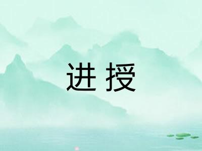 进授