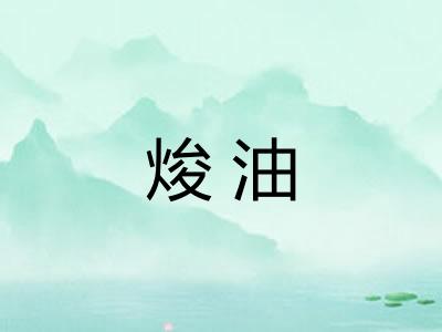 焌油