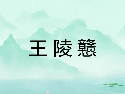 王陵戆