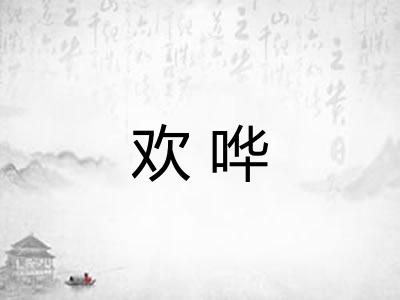 欢哗