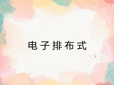 电子排布式