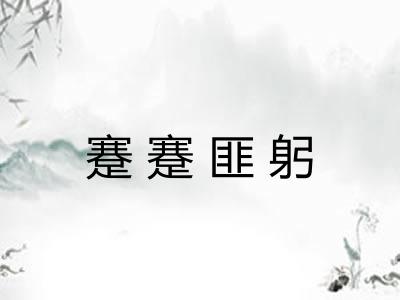 蹇蹇匪躬