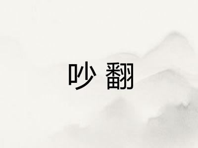 吵翻