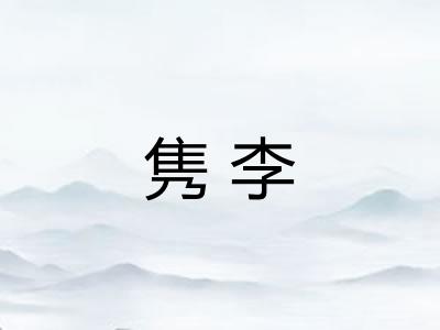 隽李