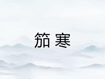 笳寒