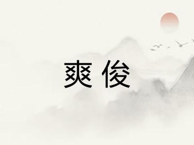 爽俊