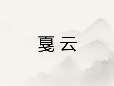 戛云