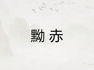 黝赤