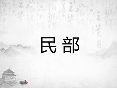 民部