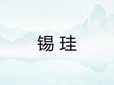 锡珪