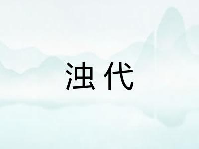 浊代