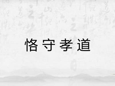 恪守孝道