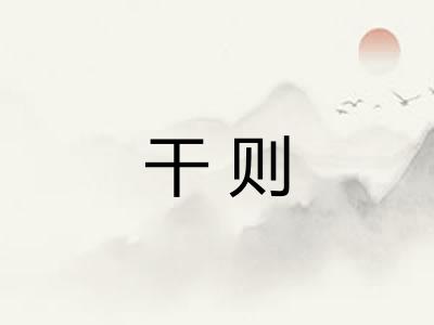 干则