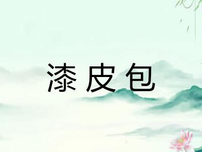 漆皮包