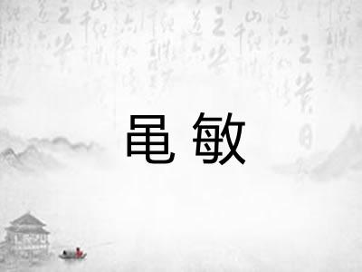 黾敏