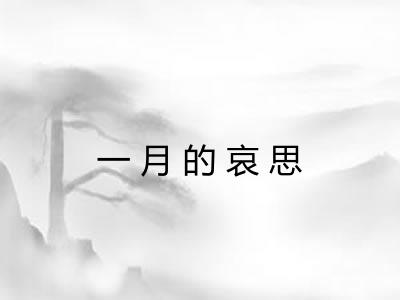 一月的哀思
