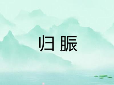 归脤