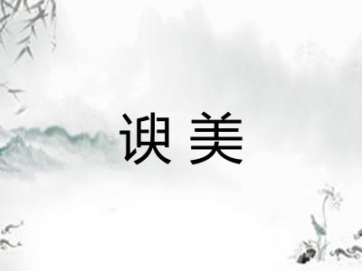 谀美