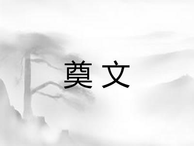 奠文