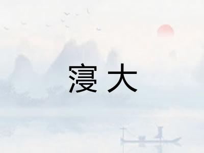 寖大