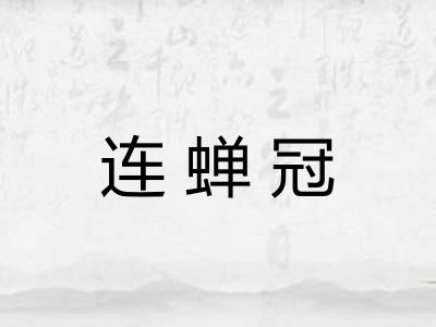 连蝉冠