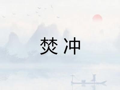 焚冲