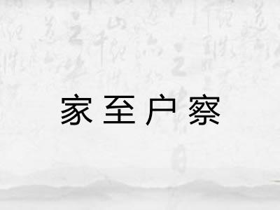 家至户察