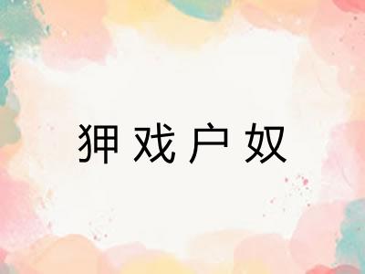 狎戏户奴