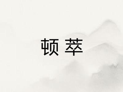 顿萃