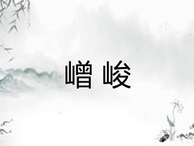 嶒峻