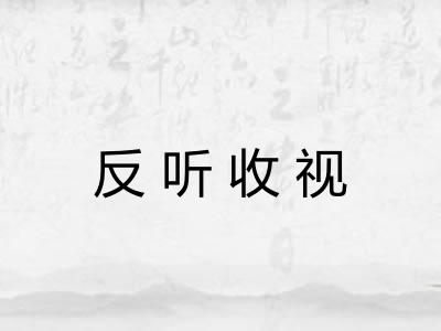 反听收视 反听收视