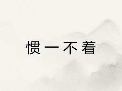 惯一不着