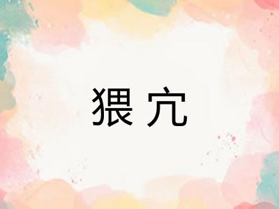 猥宂