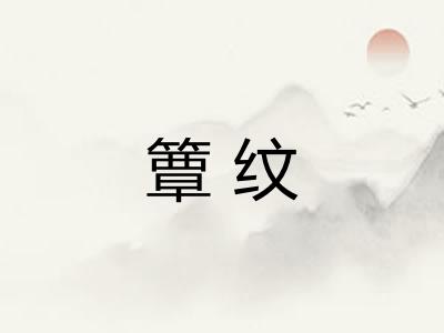 簟纹
