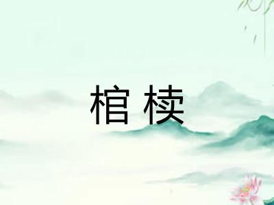 棺椟