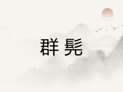 群髡
