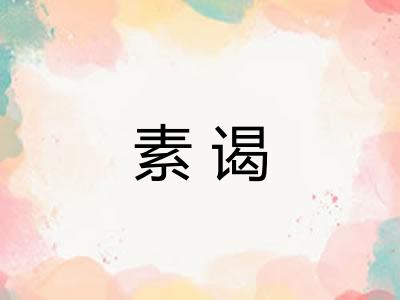 素谒