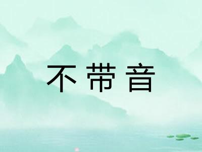 不带音
