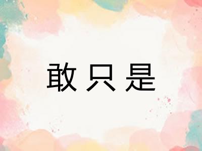敢只是