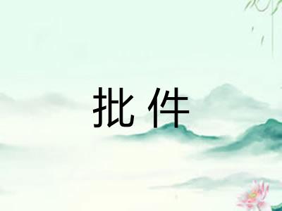 批件