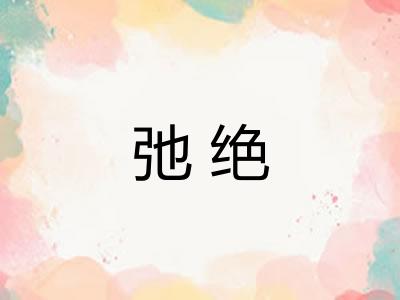 弛绝
