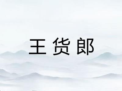 王货郎
